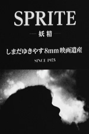 Постер: SPRITE