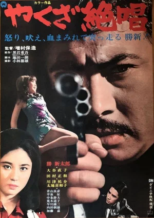 Постер: An Ode to Yakuza