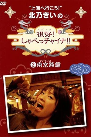 Постер: 北乃きいの 「很好!しゃべっチャイナ」 2南京路編