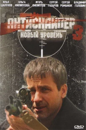 Постер: Антиснайпер 3: Новый уровень