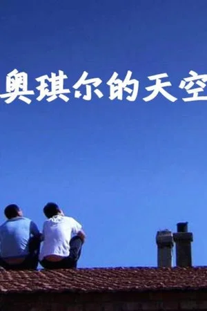 Постер: The Sky of Ao Qier