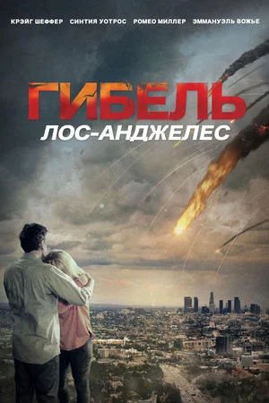 Постер: Гибель: Лос-Анджелес