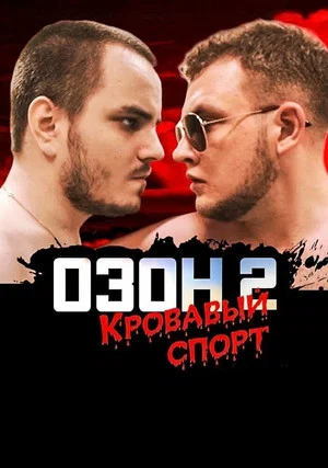 Постер: Озон 2: Кровавый спорт