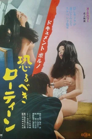 Постер: Document porno: Osorubeki rôtiin