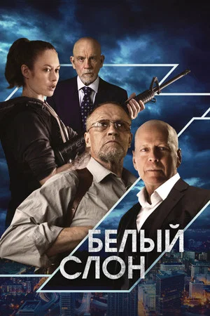 Постер: Белый слон