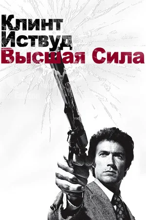 Постер: Грязный Гарри 2: Высшая сила