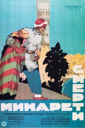Постер: Минарет смерти