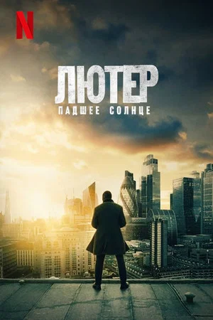 Постер: Лютер: падшее солнце