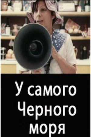 Постер: У Самого Чёрного моря