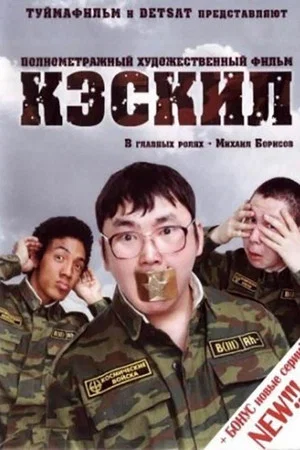 Постер: Кэскил