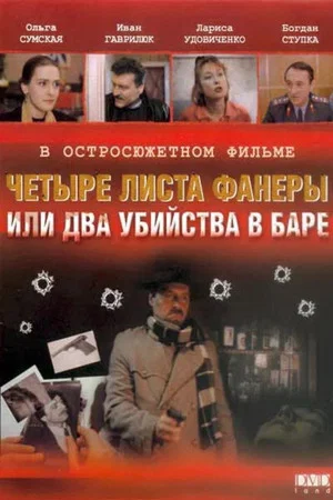 Постер: Четыре листа фанеры, или Два убийства в баре