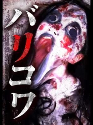 Постер: Crazy Scary