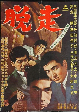 Постер: Tokyo Untouchable: Escape
