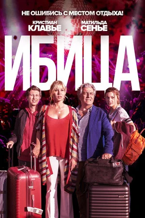 Постер: Ибица