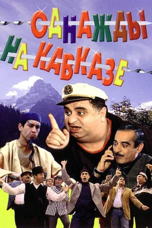 Постер: Однажды на Кавказе