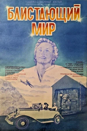 Постер: Блистающий мир