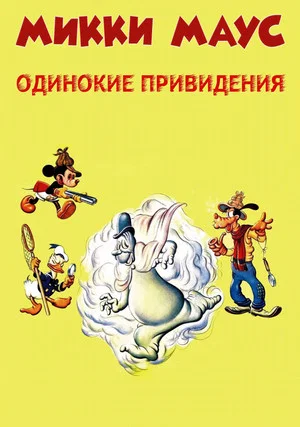 Постер: Микки Маус: Одинокие привидения