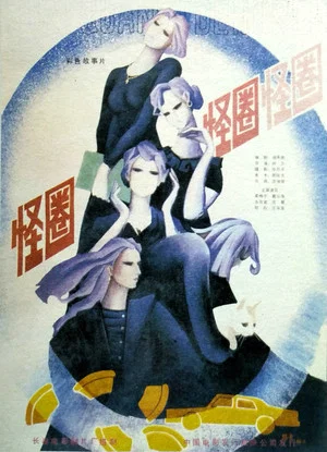 Постер: 怪圈