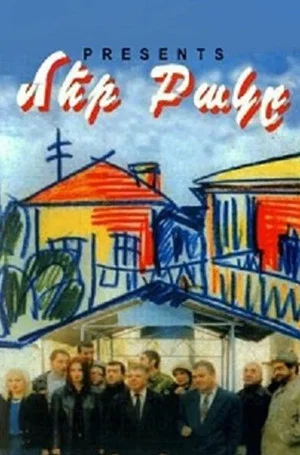 Постер: Наш двор