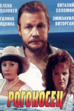 Постер: Рогоносец