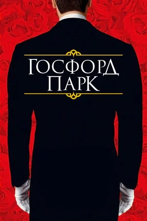 Постер: Госфорд парк