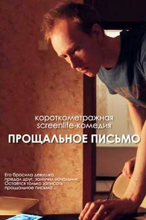 Постер: Прощальное письмо
