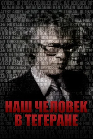 Постер: Наш человек в Тегеране