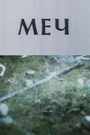 Постер: Меч