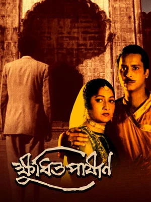 Постер: ক্ষুধিত পাষাণ