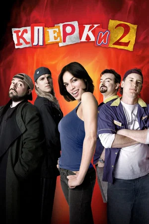 Постер: Клерки 2