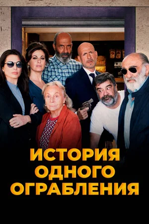 Постер: История одного ограбления