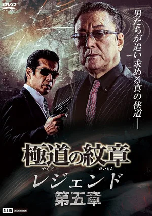 Постер: Yakuza Emblem Legend: Chapter 5