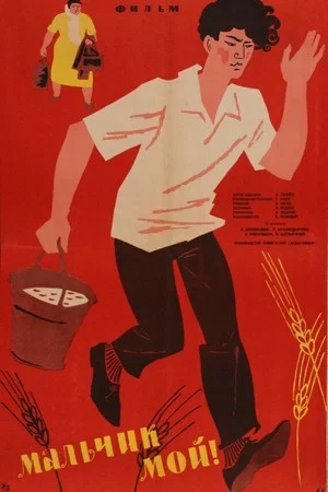 Постер: Мальчик мой!