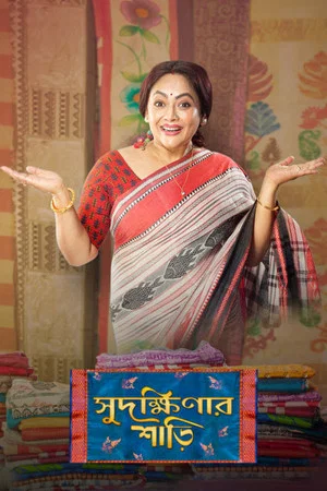 Постер: Sudakshinar Saree
