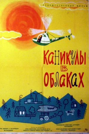 Постер: Каникулы в облаках