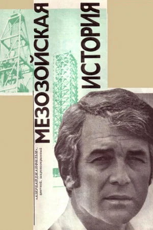 Постер: Мезозойская история