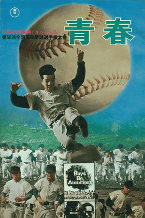Постер: Youth: The 50th National High School Baseball Tournament