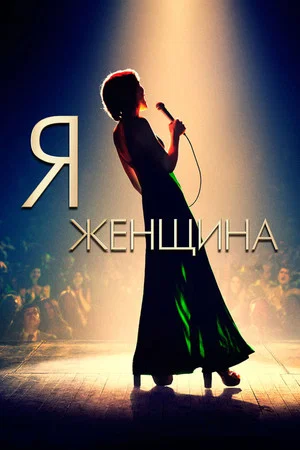Постер: Я — женщина