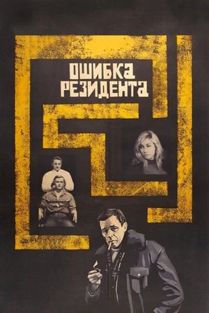 Постер: Ошибка резидента