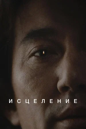 Постер: Исцеление