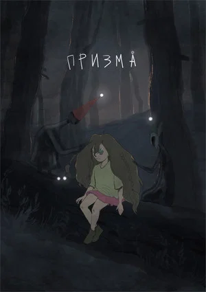 Постер: Призма