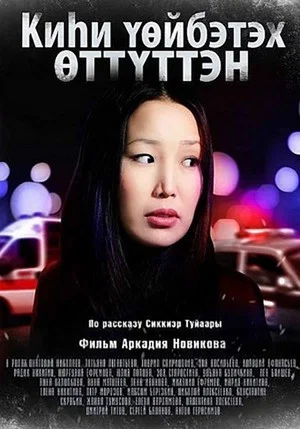 Постер: Киһи үөйбэтэх өттүттэн