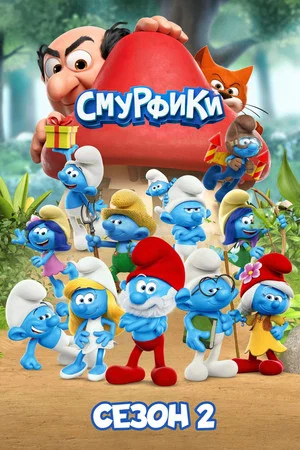 Постер: 2 сезон