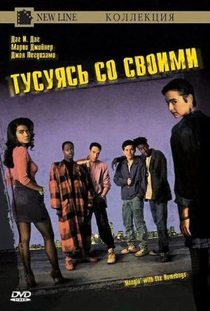 Постер: Тусуясь со своими