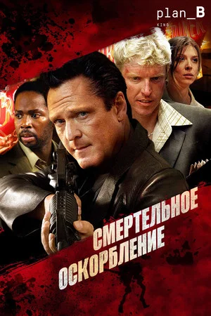 Постер: Смертельное оскорбление