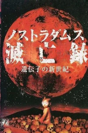 Постер: Nostradamus Metsuboroku: Idenshi no Shinseiki