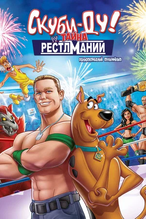 Постер: Скуби-Ду! Искусство борьбы