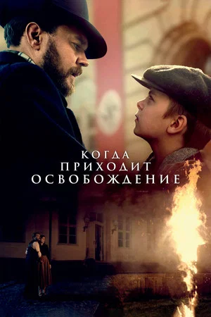 Постер: Когда приходит освобождение