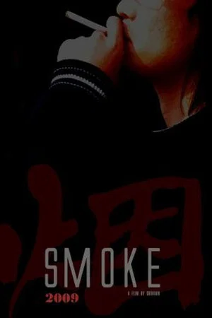 Постер: Smoke