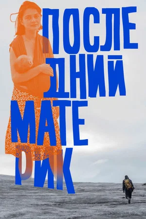 Постер: Последний материк